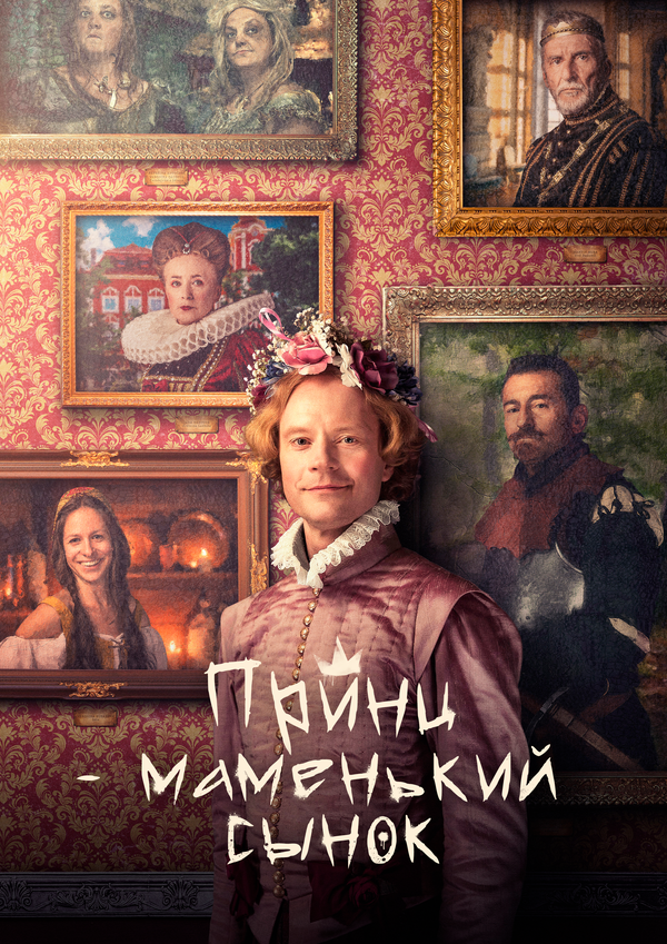 Маменькин принц сериал 2022 смотреть онлайн бесплатно в хорошем качестве HD